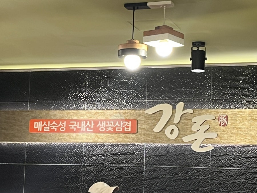 강돈 사진 3
