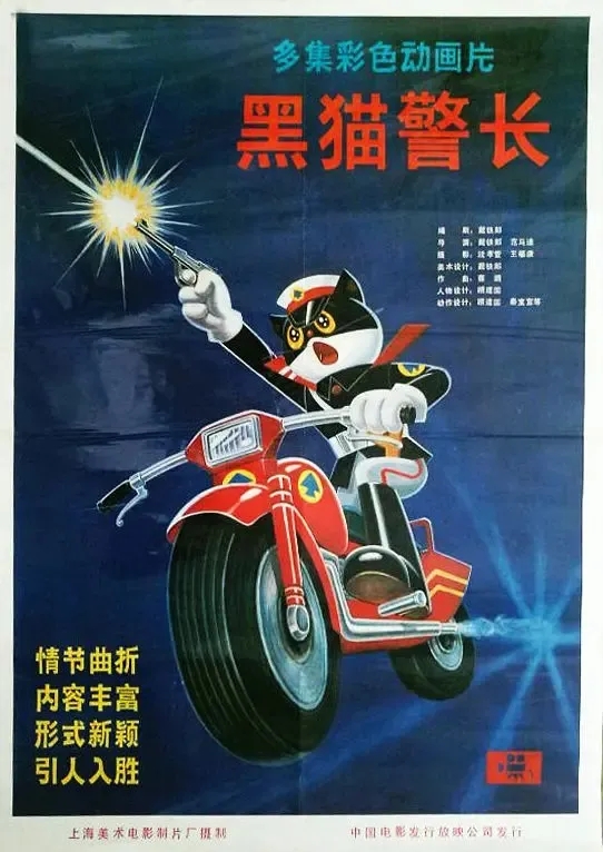  "아하! 흑묘경장 (啊哈! 黑猫警长)"