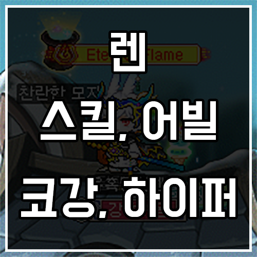 메이플 렌 스킬트리, 코어강화, 어빌리티, 하이퍼스킬 (신규 직업)