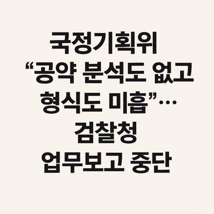 “공약 분석도 없고 형식도 미흡”… <b>검찰</b>청 <b>업무보고 중단</b>