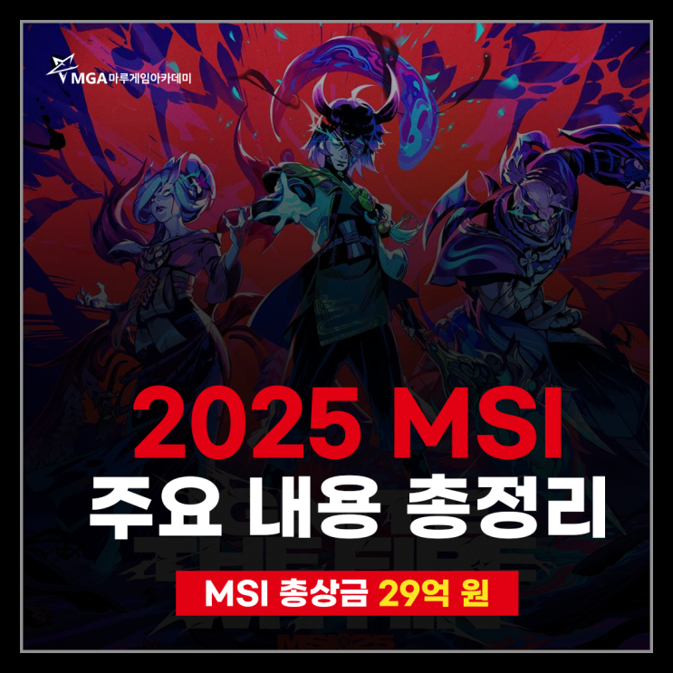  MSI 대회 일정 및 총상금 29억 원!