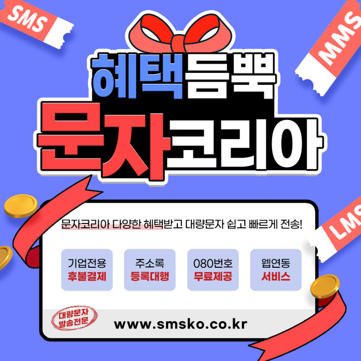  SMS문자메시지 발송하기 편리한 문자사이트