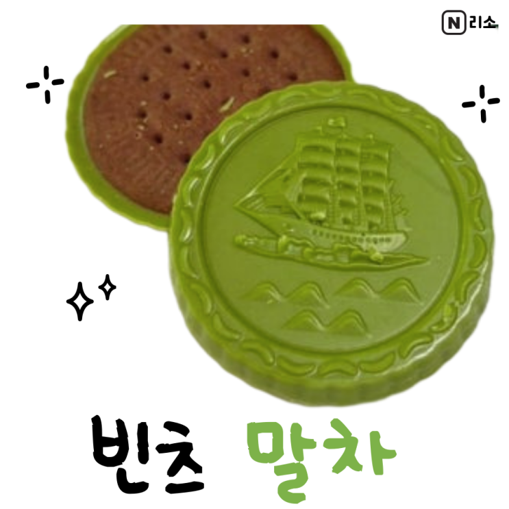  빈츠 말차 파는곳 가격 맛 칼로리