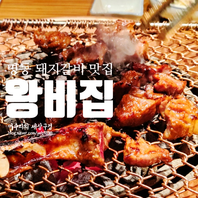 명동 돼지갈비 찐맛집 왕비집 명동중앙점