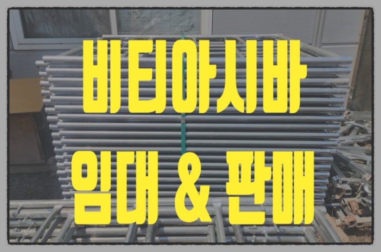  서울비티아시바 (BT, PT)아시바 비계 임대 판매 전문 업체!! 당일 배송가능