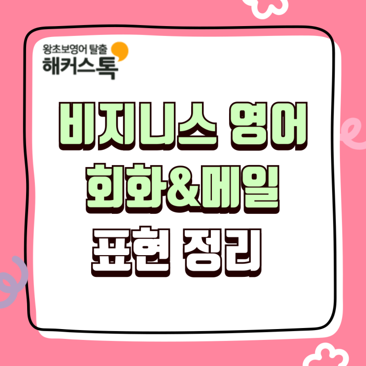  비지니스 영어 회화, 메일 표현 정리 & 독학 후기