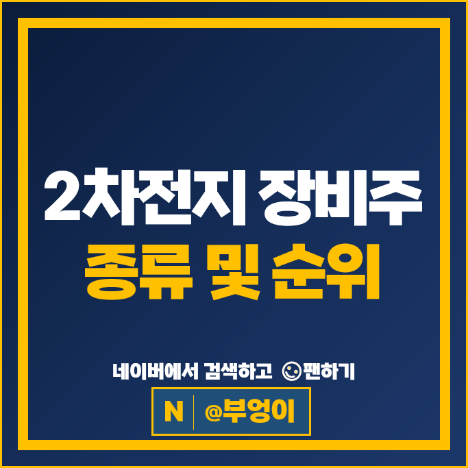 2차전지 장비주 원익피앤이 톱텍 씨아이에스 주가 필옵틱스 피엔티 주식 2차전지 장비주 원익피앤이 톱텍 씨아이에스 주가 필옵틱스 피엔티 주식
