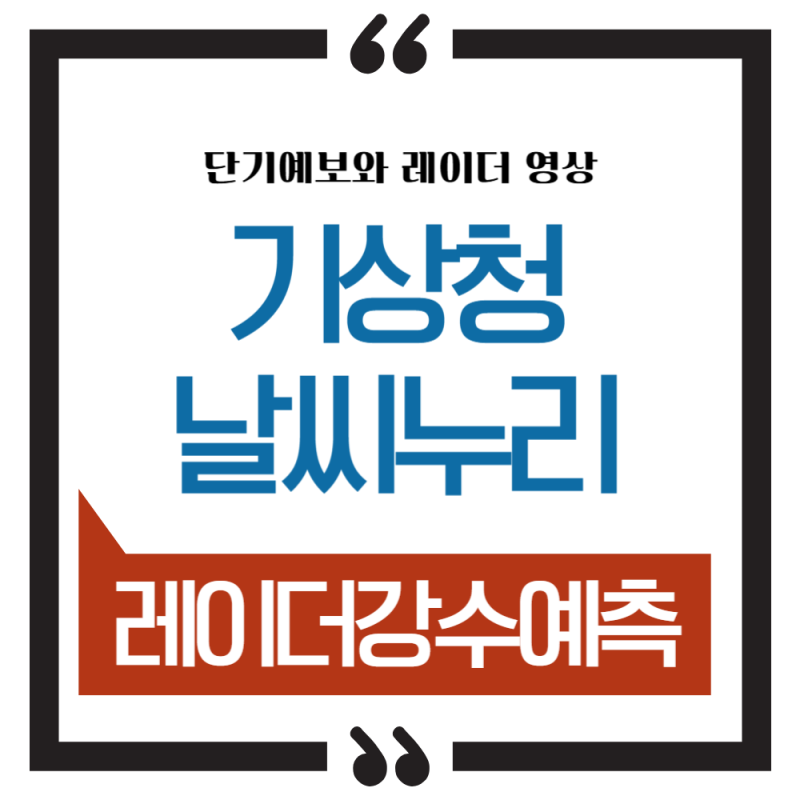 기상청 날씨누리 단기예보와 레이더 영상으로 날씨 완벽하게 읽는 법
