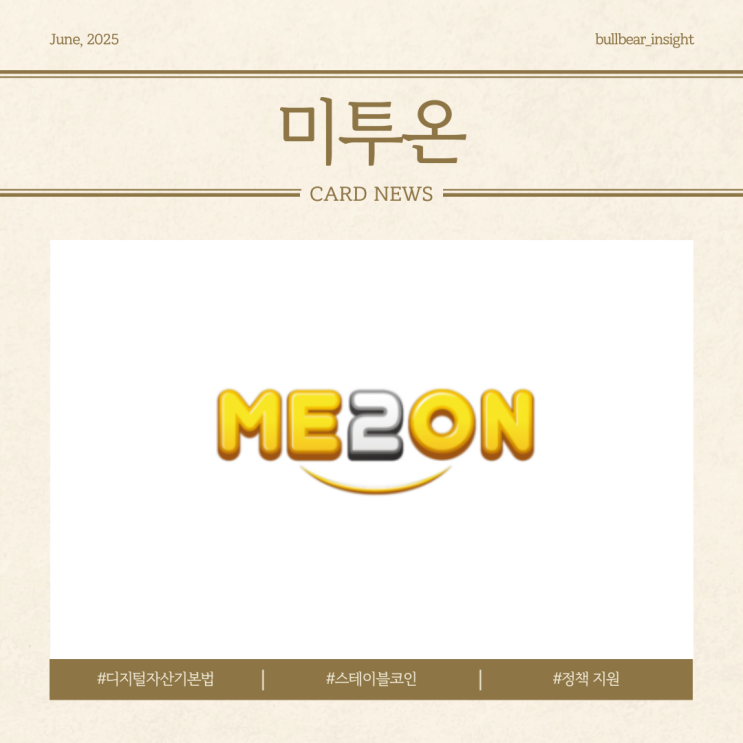  [원화 스테이블코인 제도화와 정책적 지원] 전일 대비 30% 상승 미투온