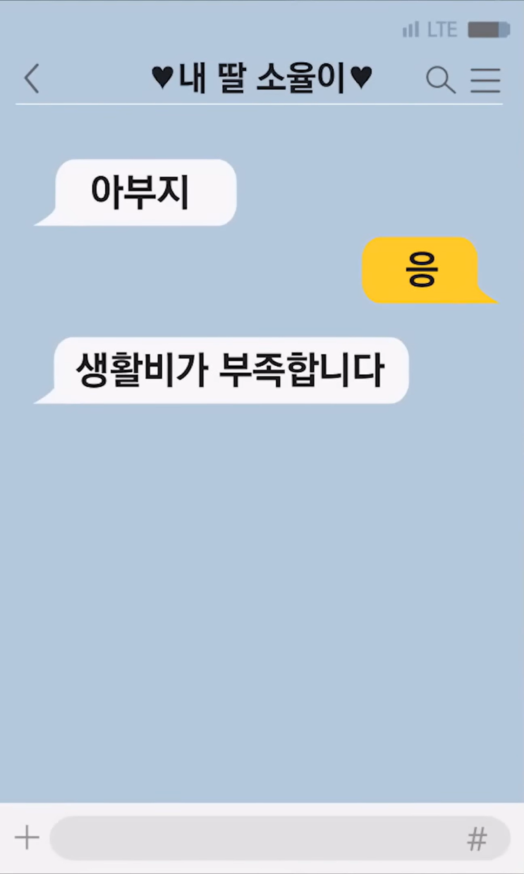 용돈을 원하는 딸과 아빠의 대화 feat. 위트의 중요성