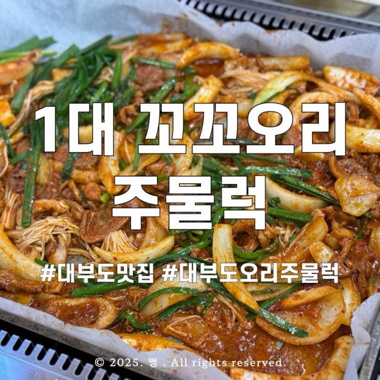 대부도 맛집 1대 꼬꼬오리 주물럭에서 생 오리 주물럭 먹고 왔어요!