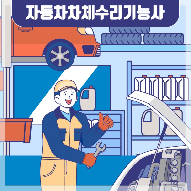 자동차차체수리기능사 합격하는 방법은