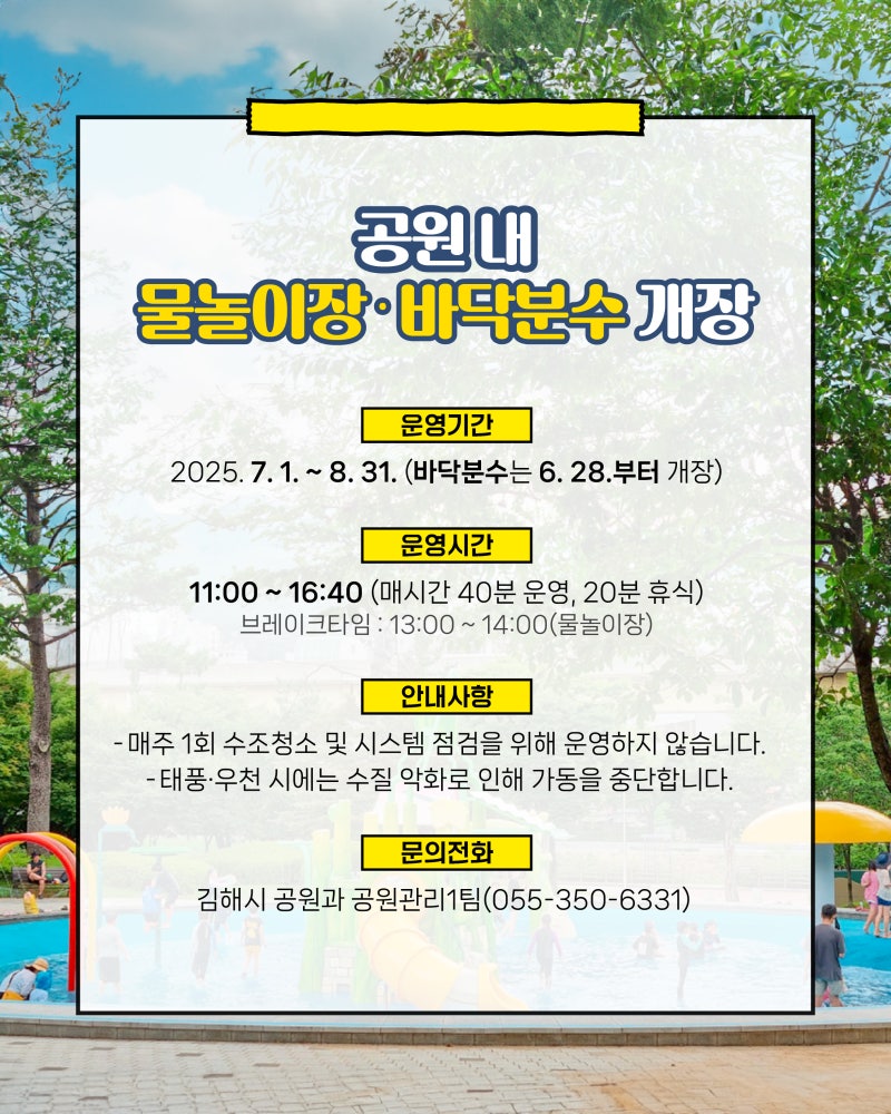 2025년 김해시 공원 내 물놀이장·바닥분수 개장 안내 : 네이버 블로그