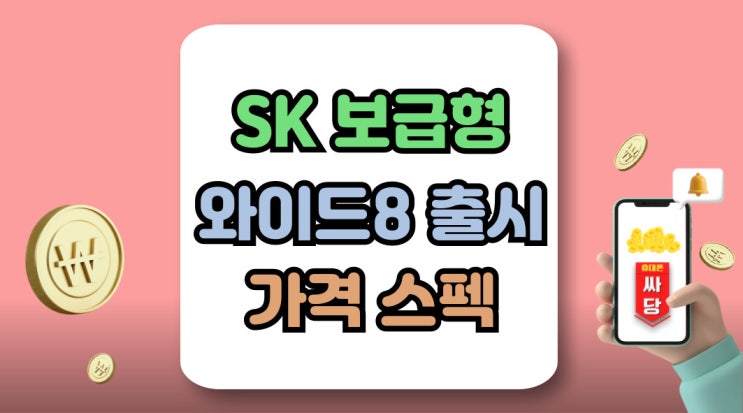  SK 보급형 갤럭시 와이드8 가격 준수한 스펙