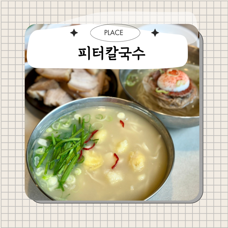  부산 칼국수 맛집 피터칼국수 감자칼국수 평양냉면 후기 (주차/메뉴)