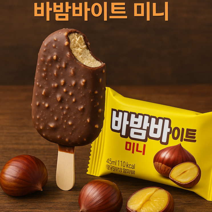  해태 바밤바이트와 오리지널, 출시 정보 정리해 보자