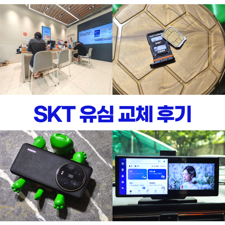 SKT 유심 교체 후기 (함께쓰기 듀얼심도 OK) SKT 유심 교체 후기 (함께쓰기 듀얼심도 OK)