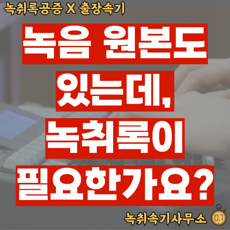  녹취증거효력, 녹취록이 꼭 필요한가?