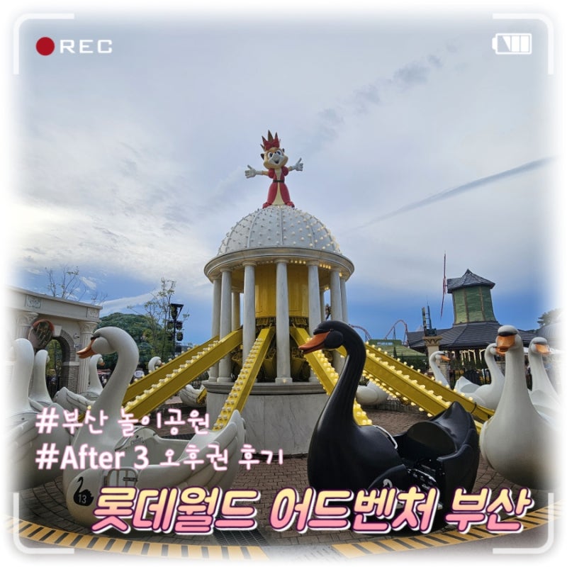 [부산 롯데월드] After3 자유이용권 데이트 후기