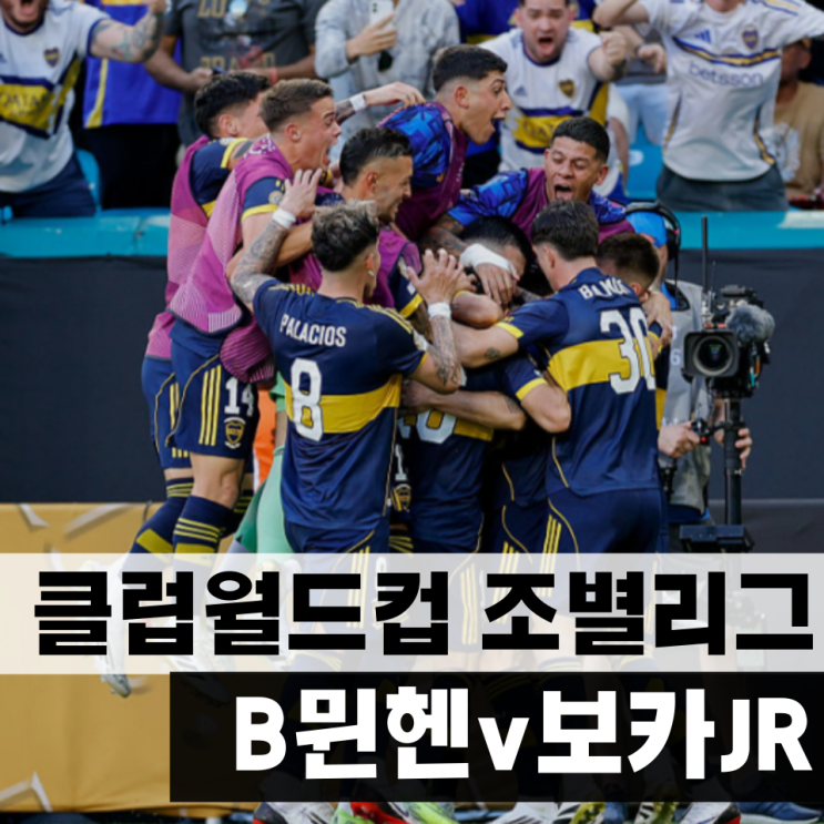 클럽월드컵 바이에른<b>뮌헨 보카주니어스</b> 경기분석 예상선발라인
