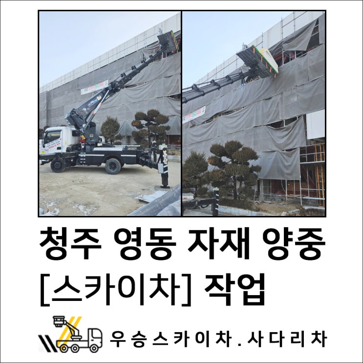 보은스카이차 청주스카이, 자재 양중 작업 무거운 자재는 어떻게 올릴까? 스카이차 양중작업의 모든 것