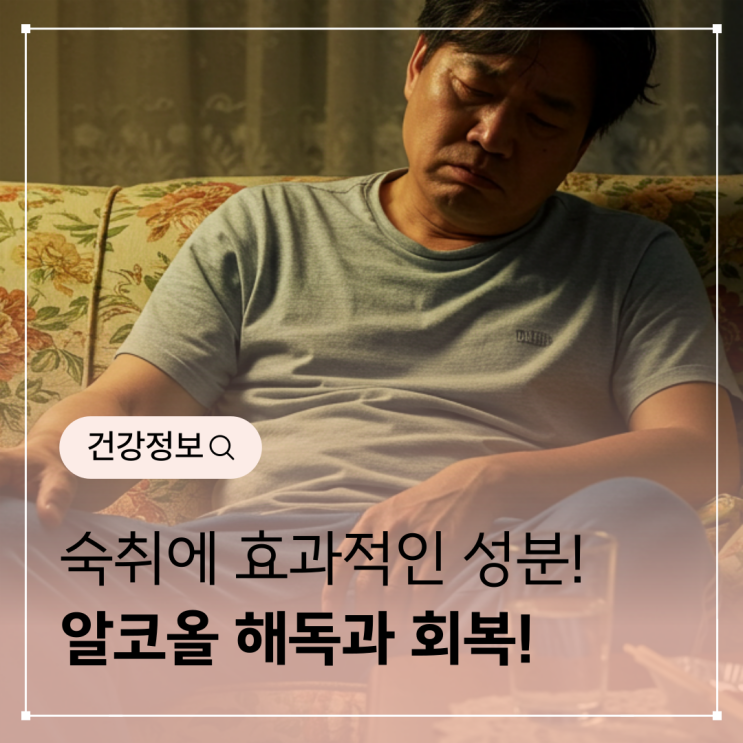  숙취 해소에 효과적인 성분 - 알코올 해독과 회복을 돕는 자연 성분