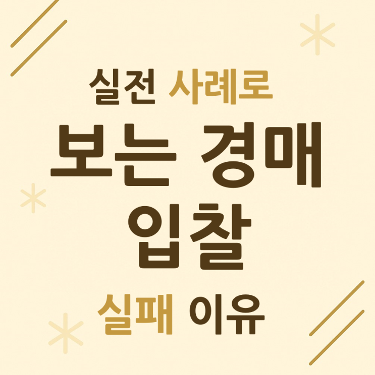  실전사례로 보는 경매 입찰 실패 이유