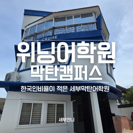  세부한달어학연수 한국인적은 위닝어학원