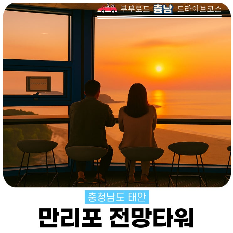  충남 드라이브코스 만리포 전망타워 전망대 무료관람