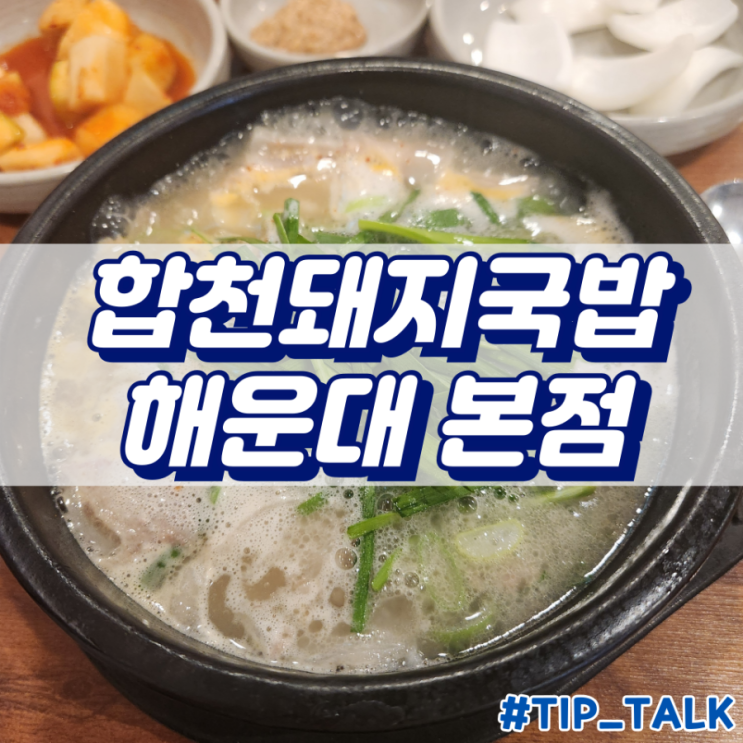  해운대역 맛집 합천돼지국밥 해운대 본점