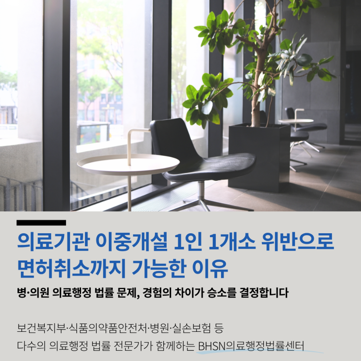  의료기관 이중개설 1인 1개소 위반으로 면허취소까지 가능한 이유