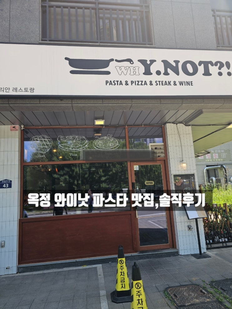  양주 옥정 파스타 맛집 와이낫 방문후기 가성비 좋은 이탈리안 레스토랑