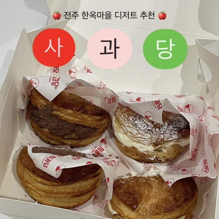  전주 한옥마을 맛집 추천 다양한 종류의 사과파이를 파는 ‘사과당 전주한옥마을점’ 후기