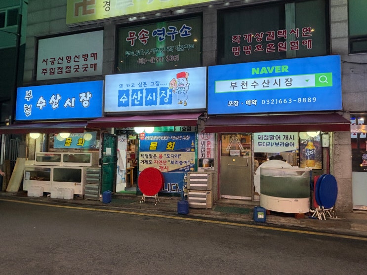  [부천] 횟집  “수산시장” 활어 부천 로데오거리: 부천 활어 맛집