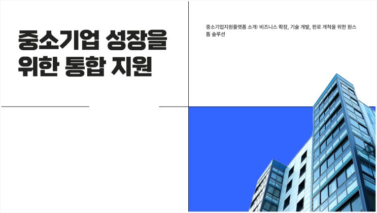  중소기업 지원의 새로운 길, 중소기업지원플랫폼 소개