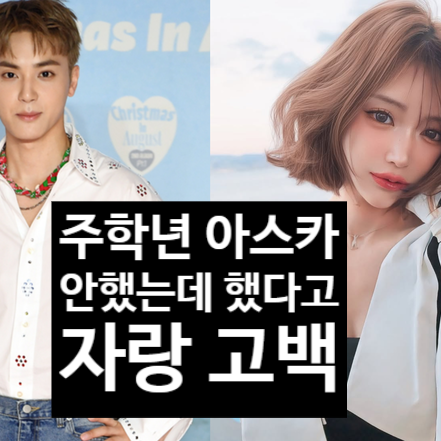  주학년 아스카 키라라 있어보이려고 했다고! 자랑 고백?! 팩트체크