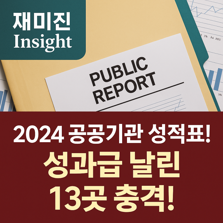 2024년 <b>공공기관 경영평가</b> 결과: 성과급 삭감 후보군은?
