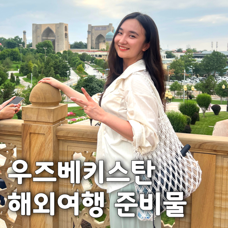 우즈벡 여행 일주일살기 준비물 경비 현지물가 추천앱
