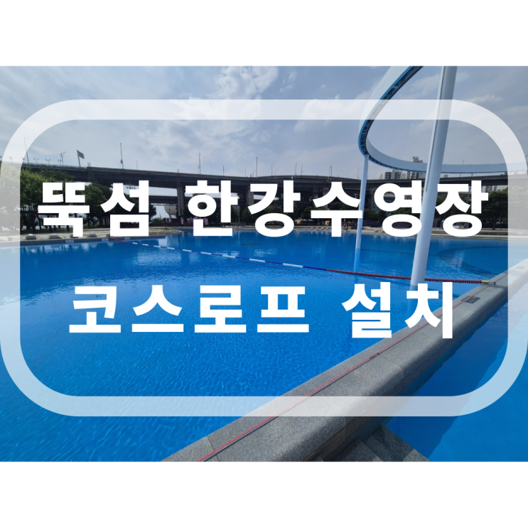  수영장 시공 전문 업체 서울 뚝섬 한강수영장 코스로프 시공 완료