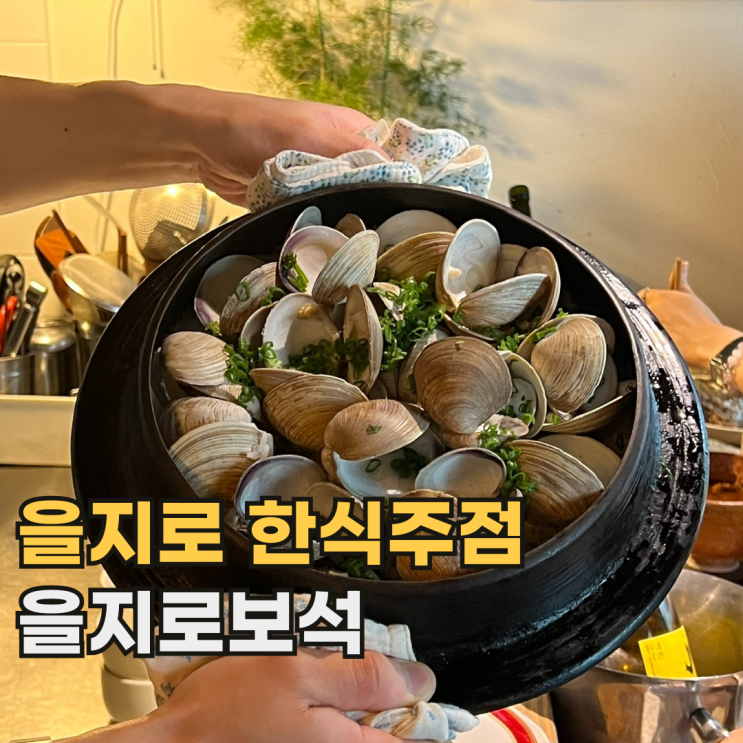  을지로 보석 흑백요리사 장사천재 조사장의 서울 퓨전 한식 주점