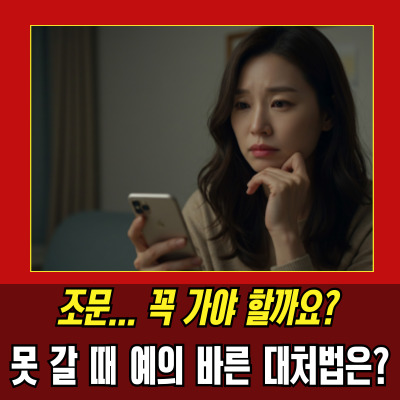  조문안가도되는경우, 예의 지키는 7가지 기준