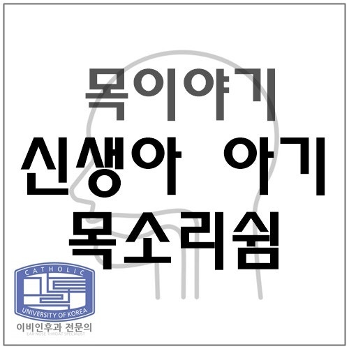 자양동이비인후과 목소리쉼 1편 : 신생아 아기 목소리쉼 총정리