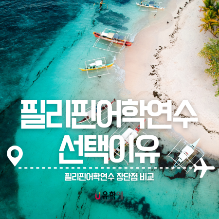  필리핀어학연수 선택이유 5가지
