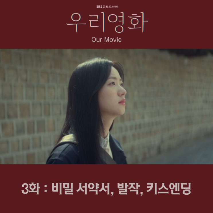 <b>우리 영화</b> 3화 비밀서약서 발작 <b>키스</b> 엔딩