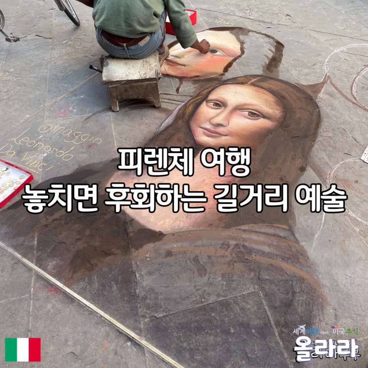  피렌체 여행 놓치면 후회하는 길거리 예술 공연