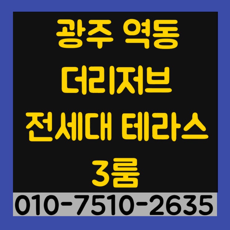  광주 역동 더리저브 전 세대 테라스 3룸, 3룸 복층 신축빌라 최저실입주금