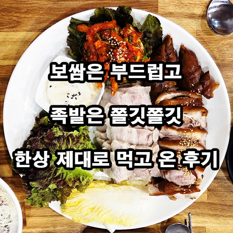 대가보쌈과냉채족발｜안산 보쌈 맛집 김장날 느낌