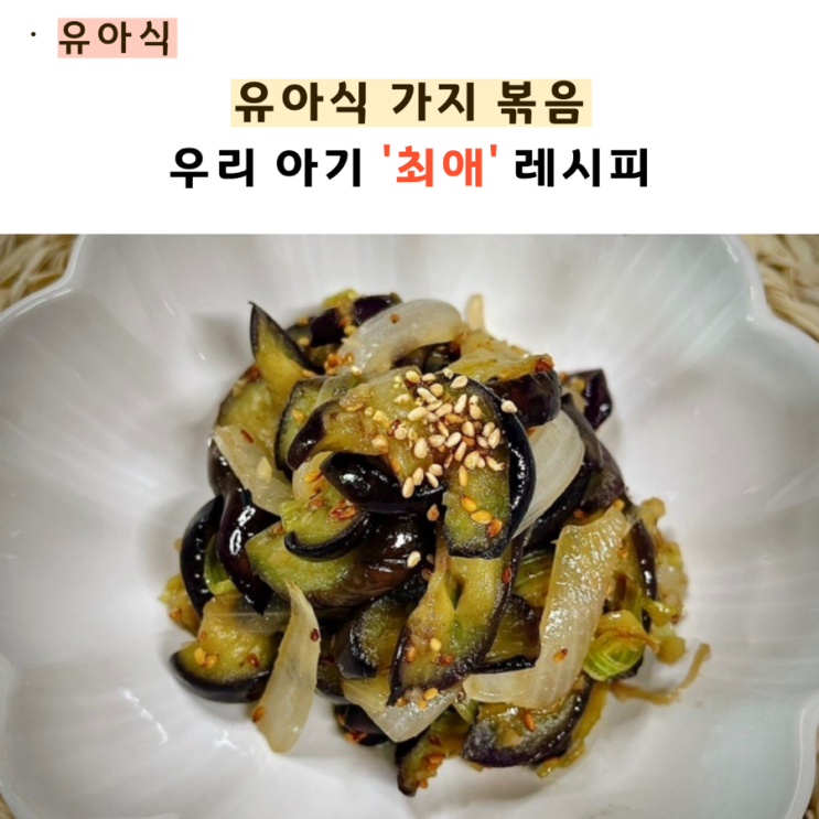  유아식 가지볶음 아기가 잘 먹는 가지나물