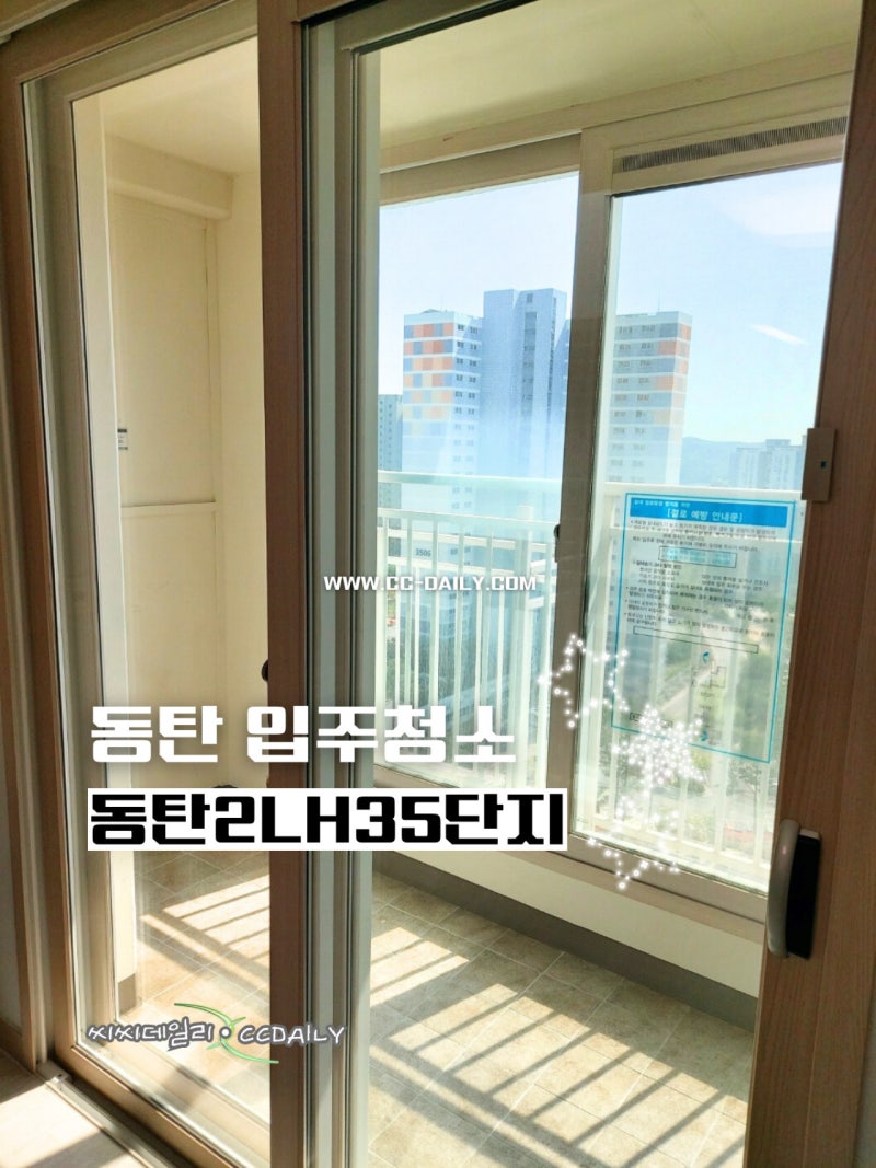 동탄입주청소 동탄2LH35단지아파트 입주청소 후기 씨씨데일리
