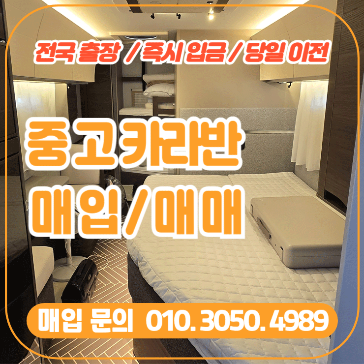  중고 카라반 매입 업체와 직거래 매매의 장단점